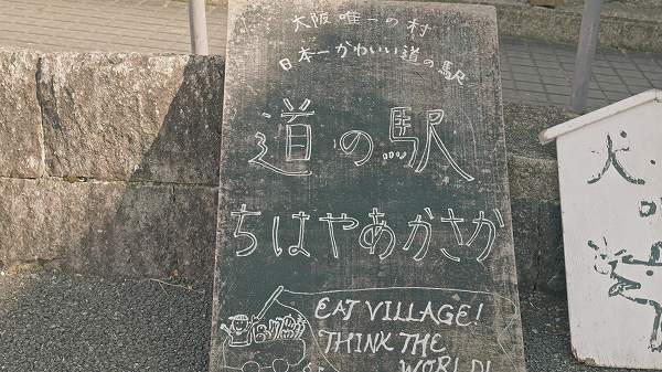 大阪で唯一！道の駅ちはやあかさかで楽しむグルメと絶景スポット【大阪府道の駅めぐり】