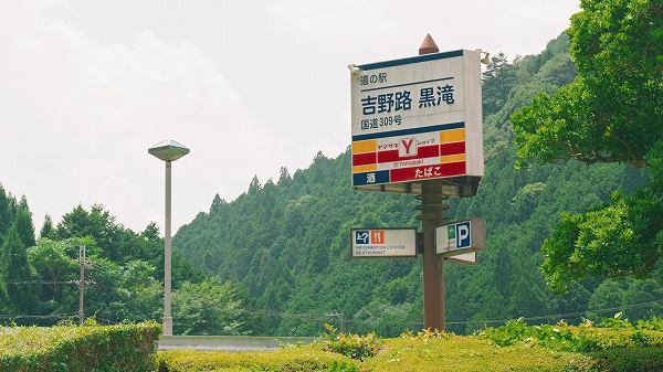 道の駅 吉野路黒滝で味わう、手作りこんにゃくと黒滝川の自然【奈良県道の駅めぐり】