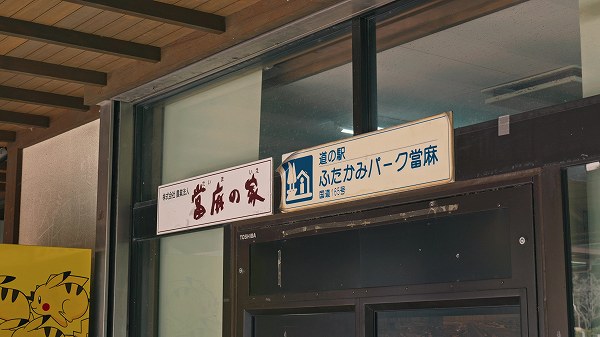 奈良観光にぴったり！道の駅ふたかみパーク當麻で味わう特産グルメと周辺スポット【奈良県道の駅めぐり】