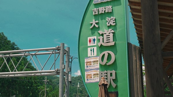 道の駅 吉野路大淀iセンターで味わう地元グルメと特産品　奈良県吉野【奈良県道の駅めぐり】