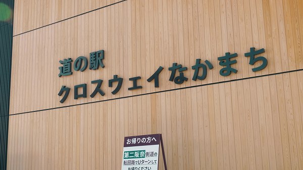 奈良の新スポット！道の駅クロスウェイなかまちの魅力を徹底解説【アクセス・グルメ・観光】奈良県奈良市