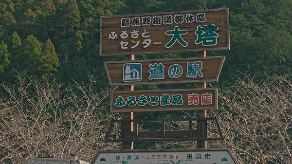 和歌山・田辺市の道の駅ふるさとセンター大塔とは？おすすめ特産品と絶景観光スポット【和歌山県道の駅めぐり】